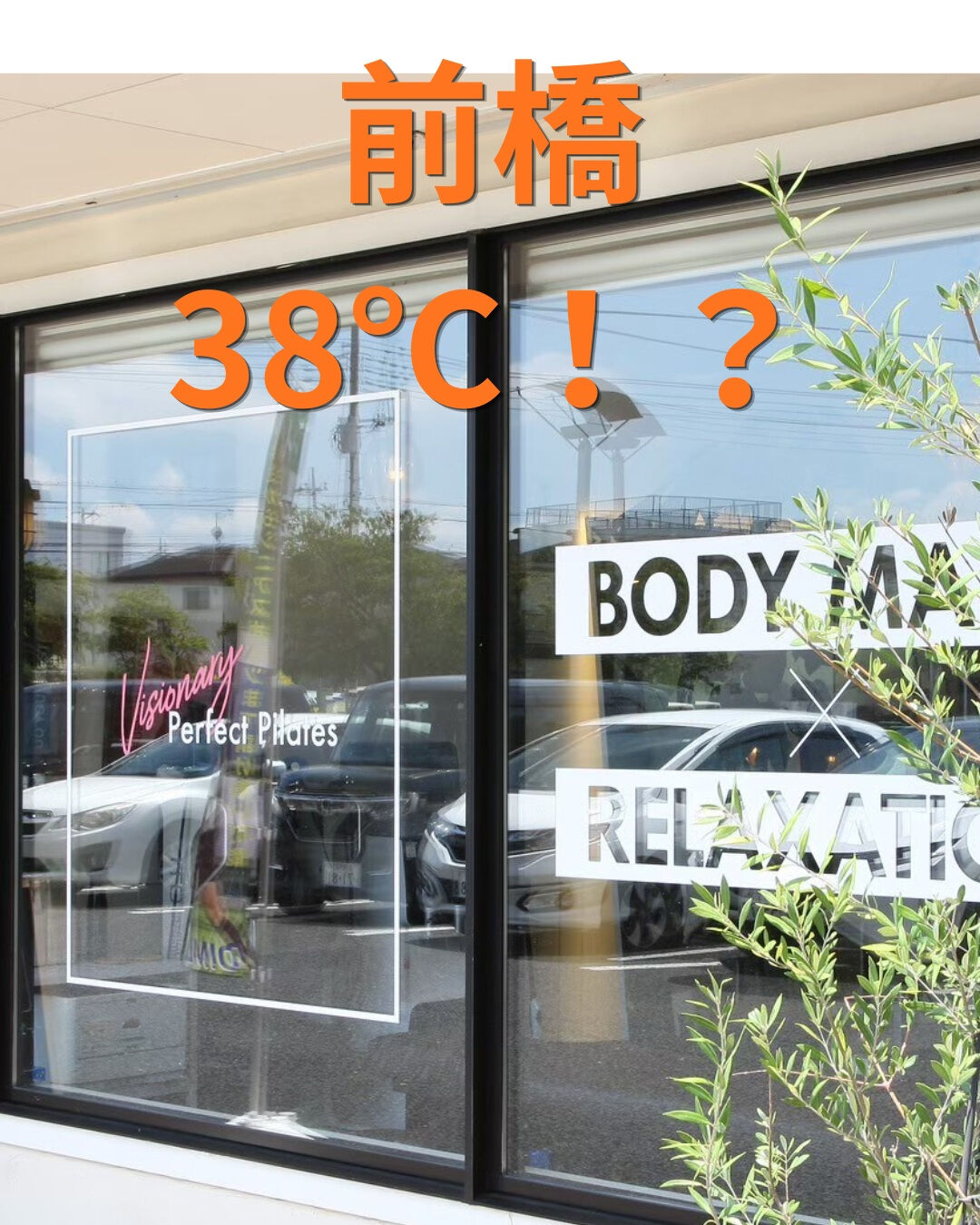 8月末なのに、前橋は38℃!?🥵☀️